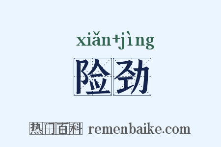 险劲是什么意思的图片